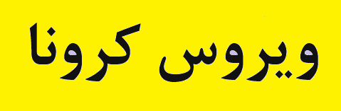 بازرسی بازرسان اداره تعاون کار و رفاه اجتماعی از شرکت‌های صنعتی شوش