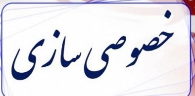 به دلیل فضاسازیها از خصوصیسازی دست برندارید به دلیل فضاسازیها از خصوصیسازی دست برندارید