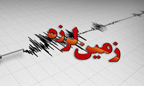 طولانی بودن دوره بازگشت زلزله‌ و فراموشی‌ آنها