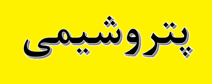 تحویل نخستین محموله کاتالیست HDS ایرانی به پتروشیمی سبلان