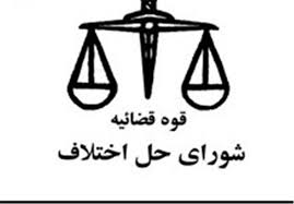 شورای حل اختلاف صنعت در اردبیل افتتاح شد شورای حل اختلاف صنعت در اردبیل افتتاح شد