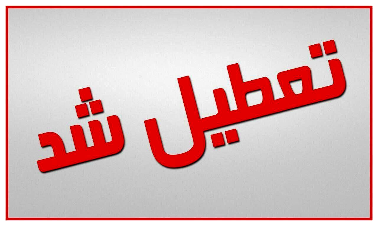 تعطیلی مرز مهران تا ۳۰ فروردین تمدید شد تعطیلی مرز مهران تا ۳۰ فروردین تمدید شد