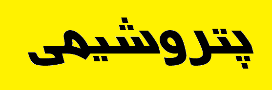 ۷۷.۳ درصد صادرات خراسان شمالی تولیدات پتروشیمی بود
