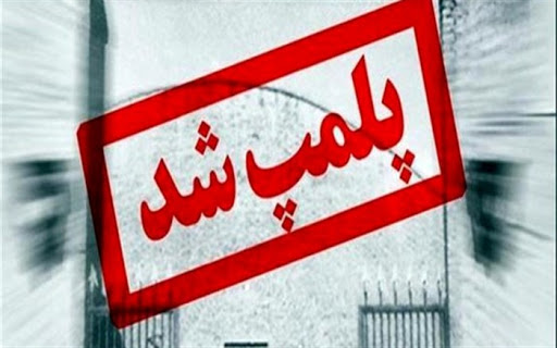 پلمب ۱۰۷ واحد صنفی متخلف در بروجرد پلمب ۱۰۷ واحد صنفی متخلف در بروجرد