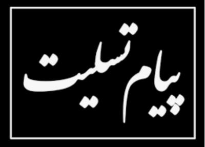 پیام تسلیت معاون امور بانکی، بیمه و شرکت های دولتی وزارت اقتصاد به مناسبت درگذشت مدیرعامل بانک مسکن پیام تسلیت معاون امور بانکی، بیمه و شرکت های دولتی وزارت اقتصاد به مناسبت درگذشت مدیرعامل بانک مسکن