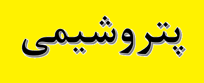 افزایش تولید و فروش پتروشیمی بوعلی‌سینا در سال ۹۸