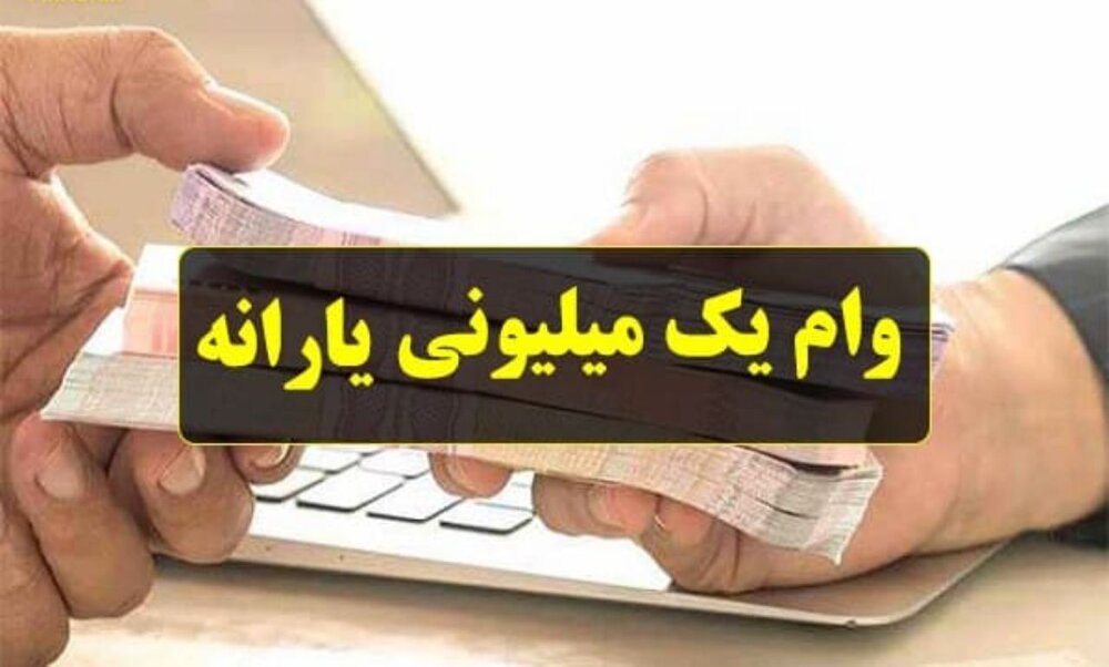 پایان هفته زمان واریز وام یک میلیون تومانی به حساب جاماندگان پایان هفته زمان واریز وام یک میلیون تومانی به حساب جاماندگان