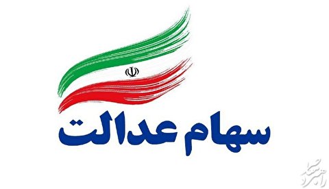 "سهام‌عدالت" را مفت نفروشید