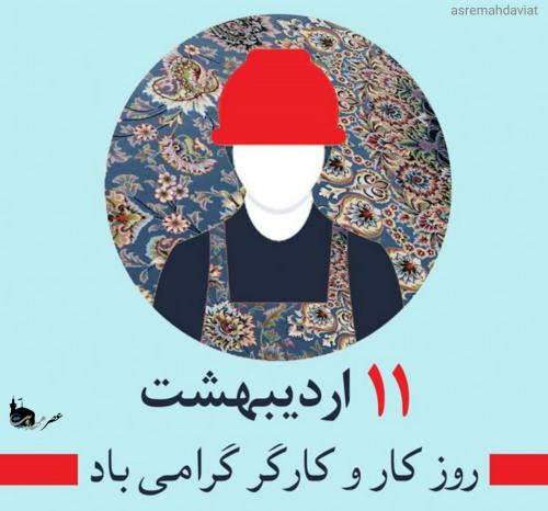 پیام تبریک فرماندار شهرستان مبارکه به مناسبت روز جهانی کار و کارگر