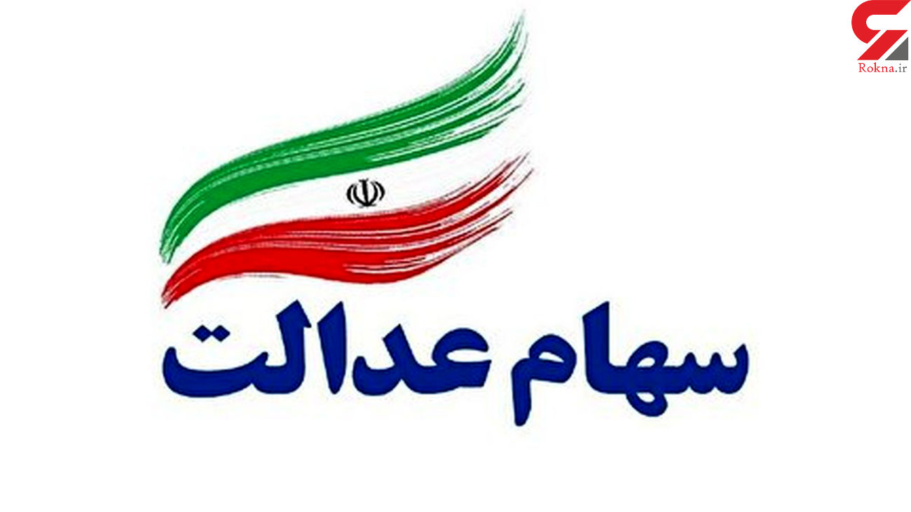 آزادسازی سهام عدالت و ابهام سازوکارها