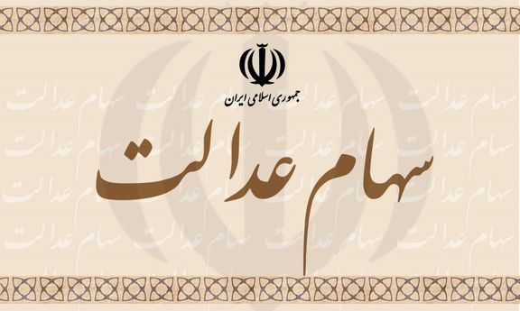 آزادسازی سهام عدالت ارتقای وضعیت اقتصادی اقشار کم درآمد را رقم می‌زند