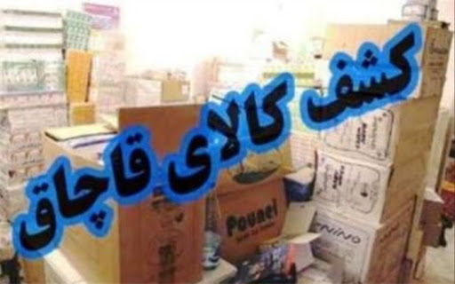 حدود ۷ میلیارد ریال کالای قاچاق پارسال در استان کشف شد حدود ۷ میلیارد ریال کالای قاچاق پارسال در استان کشف شد