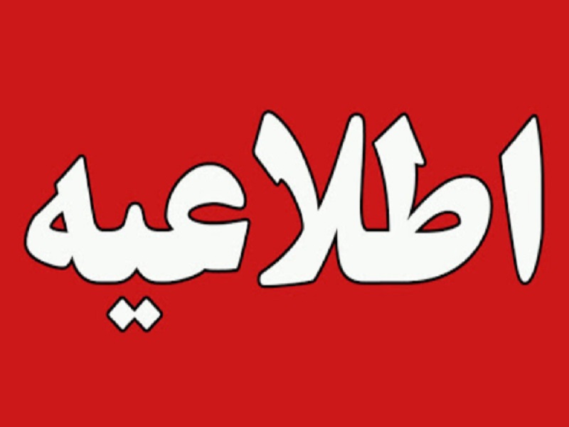 اطلاعیه برای سهامداران سهام عدالت