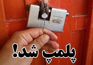 پلمب ۳۱ واحد صنفی در اسفراین پلمب ۳۱ واحد صنفی در اسفراین