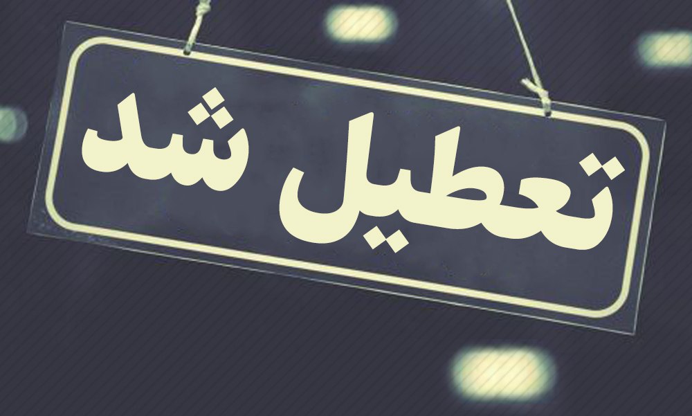 تعطیلی واحدهای صنفی متخلف در شهرستان البرز در طرح فاصله گذاری اجتماعی تعطیلی واحدهای صنفی متخلف در شهرستان البرز در طرح فاصله گذاری اجتماعی