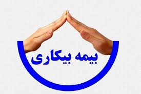 رشد ۱۳هزار نفری متقاضیان بیمه بیکاری رشد ۱۳هزار نفری متقاضیان بیمه بیکاری