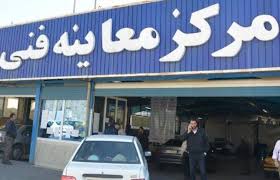 معاینه فنی خودرو با تعرفه ۹۸ معاینه فنی خودرو با تعرفه ۹۸