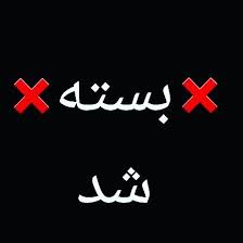 ۱۹۸ واحد صنفی به علت رعایت نکردن بهداشت در بوشهر بسته شدند