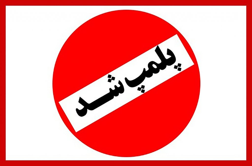 پلمپ ۴۹۰ واحد صنفی متخلف در روز های کرونایی کهگیلویه و بویراحمد پلمپ ۴۹۰ واحد صنفی متخلف در روز های کرونایی کهگیلویه و بویراحمد