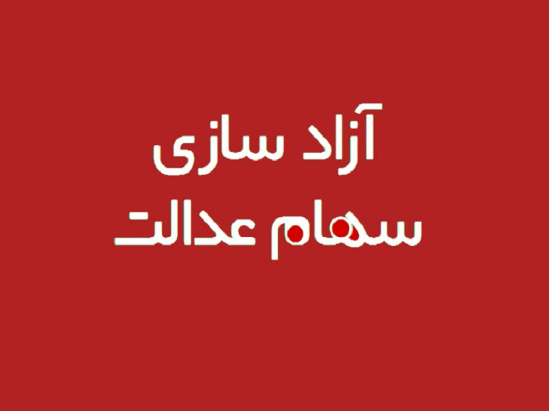 چگونه سهام عدالت را نقد کنیم؟ چگونه سهام عدالت را نقد کنیم؟