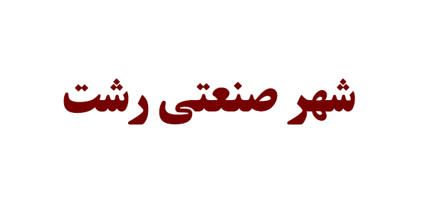 شهر صنعتی رشت در یک نگاه