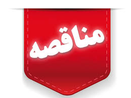 فراخوان تجدید ارزیابی کیفی مناقصه عمومی یک مرحله ای «عملیات بازسازی و نوسازی تاسیسات الکتریکی ساختمان مرکزی سازمان توسعه و نوسازی معادن و صنایع معدنی ایران»