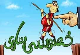 انحراف از فلسفه خصوصیسازی انحراف از فلسفه خصوصیسازی