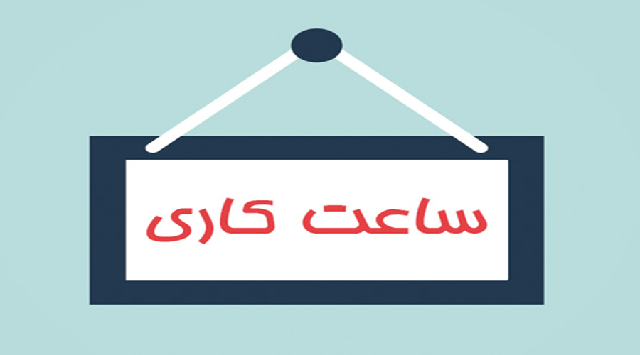 اعلام ساعت جدید کاری اتاق ایران از ۱۶ تا ۲۰ فروردین ماه