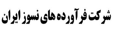 توزیع 200 بسته معیشتی بین خانواده های آسیب دیده از کرونا توزیع 200 بسته معیشتی بین خانواده های آسیب دیده از کرونا