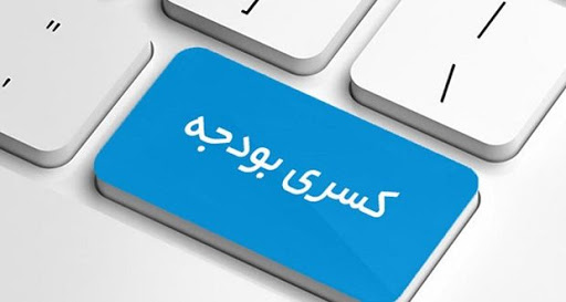 کسری بودجه امسال حدود ۸۰ هزار میلیارد تومان است / درآمدهای نفتی تکیه گاه ما نیست