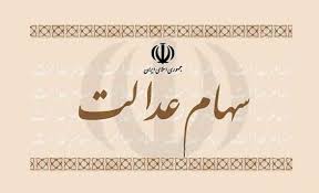 دستور روحانی در راستای تسهیل شرایط واگذاری سهام عدالت برای مردم و عرضه سهام شرکت های معدنی در بورس