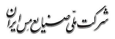توسعه صنعت مس ایران همسو با اقتصاد جهانی توسعه صنعت مس ایران همسو با اقتصاد جهانی