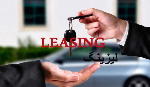لیزینگی ها به چه کار اقتصاد می آیند