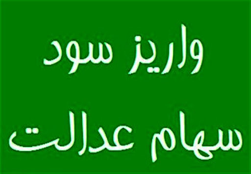 چرا سود سهام عدالت برخی مشمولان واریز نشد چرا سود سهام عدالت برخی مشمولان واریز نشد
