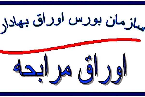 معاملات ثانویه اوراق مرابحه دولتی انجام شد معاملات ثانویه اوراق مرابحه دولتی انجام شد