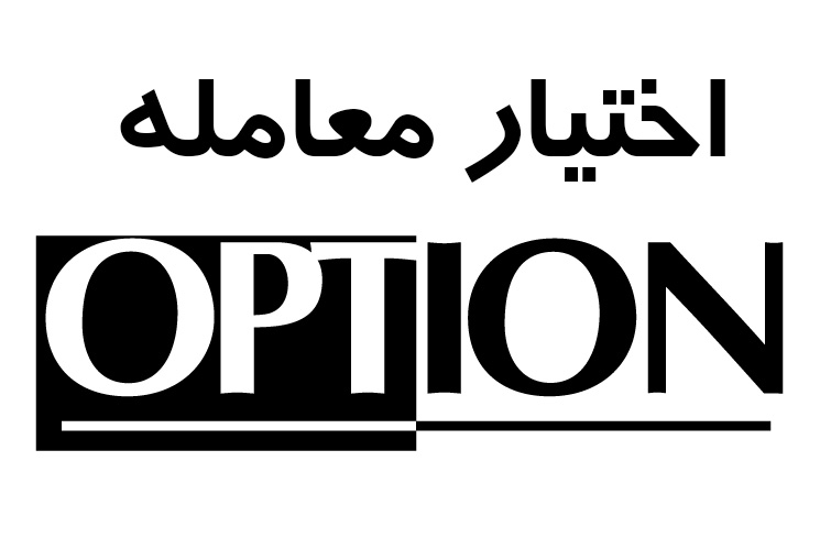 آغاز اختیار معامله 3 نماد بورسی + جزییات آغاز اختیار معامله 3 نماد بورسی + جزییات