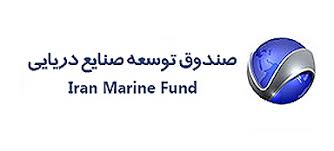 اعطای بیش از 717 میلیارد ریال تسهیلات توسط صندوق توسعه صنایع دریایی در سال 98 اعطای بیش از 717 میلیارد ریال تسهیلات توسط صندوق توسعه صنایع دریایی در سال 98