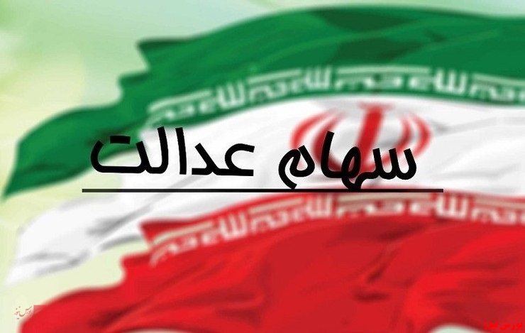 ویرایش روشهای مدیریت سهام عدالت ممکن شد ویرایش روشهای مدیریت سهام عدالت ممکن شد