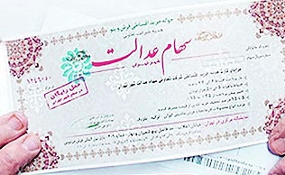 ارزش پرتفوی سهام عدالت چقدر شد + جزییات