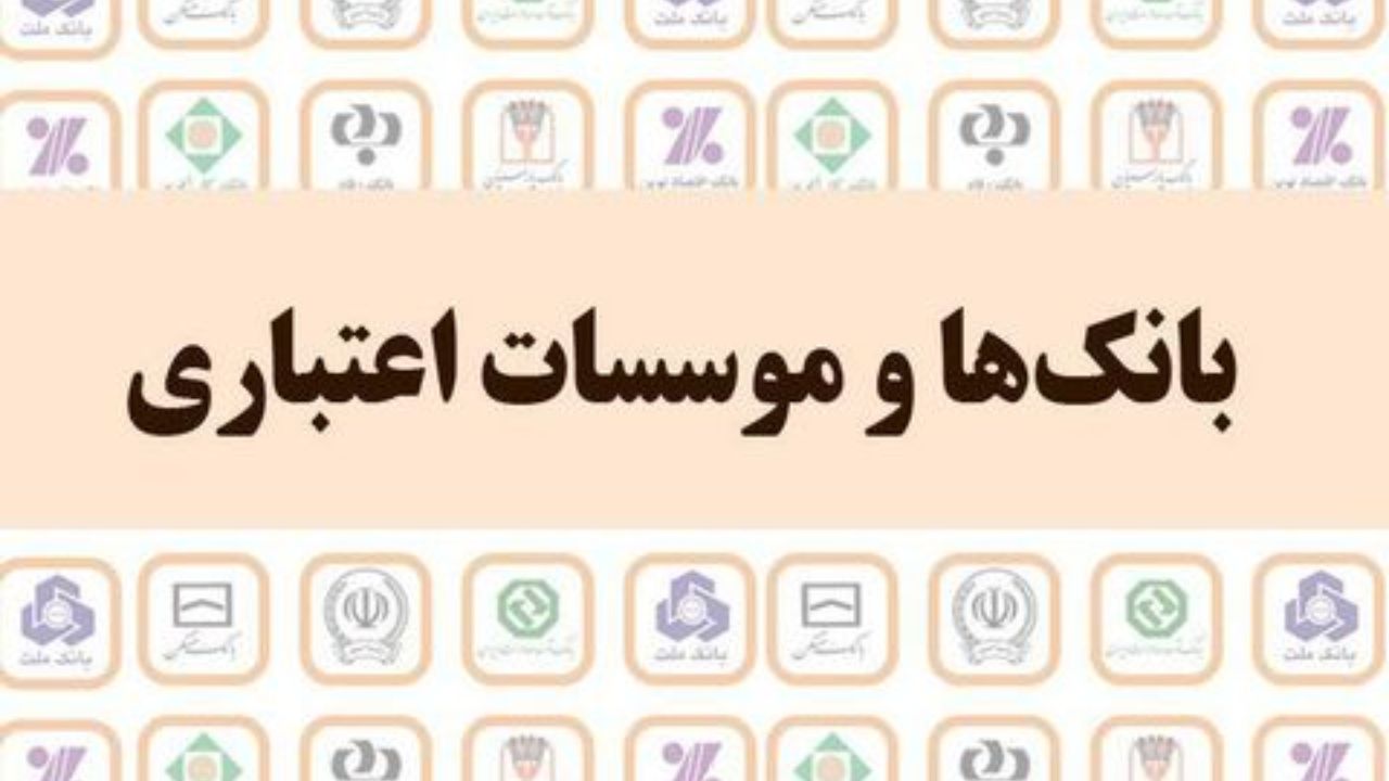 سقف پرداخت نقدی به مشتریان بانک‌ها