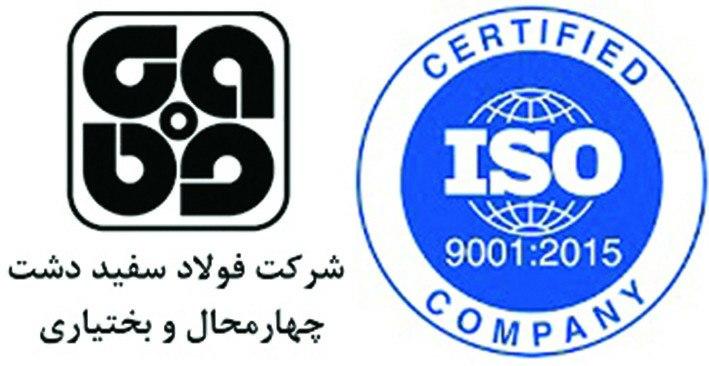 شرکت فولاد سفیددشت چهارمحال و بختیاری موفق به دریافت گواهینامه ISO9001:2015 گردید شرکت فولاد سفیددشت چهارمحال و بختیاری موفق به دریافت گواهینامه ISO9001:2015 گردید
