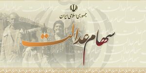 عرضه سهام عدالت در بورس