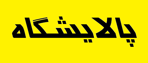 دو طرح انتقال فرآوردههای پالایشگاهی به زودی به بهرهبرداری میرسند دو طرح انتقال فرآوردههای پالایشگاهی به زودی به بهرهبرداری میرسند