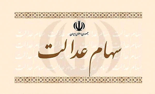 مخاطرات آزادسازی سهام عدالت مخاطرات آزادسازی سهام عدالت