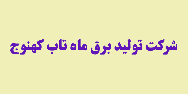 راه در رو برای "بکهنوج" راه در رو برای "بکهنوج"