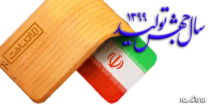 متن کامل گزارش کمیسیون ویژه حمایت از تولید ملی درباره راهکارهای "جهش تولید"