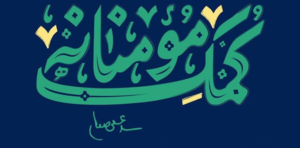 اتاق بازرگانی بوشهر به رزمایش کمک مومنانه پیوست