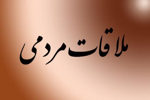یکشنبهها؛ ملاقات مردمی معاون امور معادن و صنایع معدنی وزارت صمت یکشنبهها؛ ملاقات مردمی معاون امور معادن و صنایع معدنی وزارت صمت