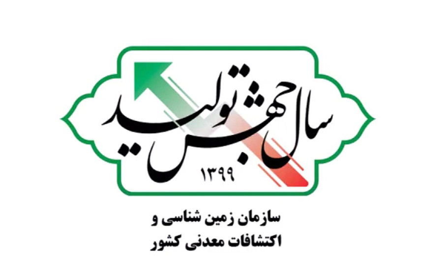 اعلام پروژه‌های عملیاتی و برنامه‌های زیرساختی سازمان زمین‌شناسی و اکتشافات‌معدنی کشور در سال جهش تولید