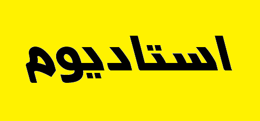 پایان صندلی گذاری ورزشگاه زیبای مسی‌ها (عکس)